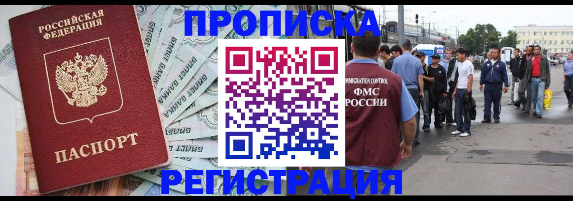 прописка 2025 в Мурманской области